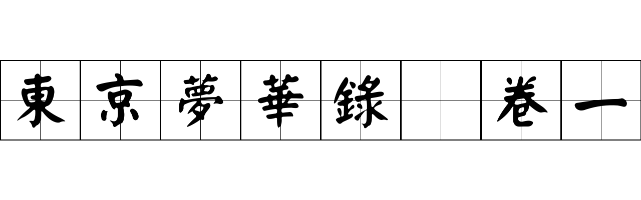 東京夢華錄 卷一